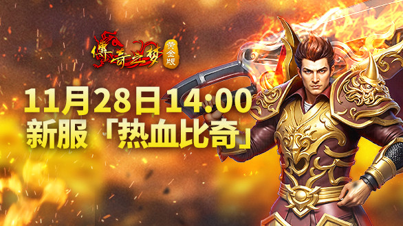 今日新开传奇发布:1.76复古三职业PK